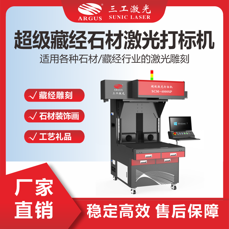 11、超級藏經(jīng)石材激光打標(biāo)機(jī).png